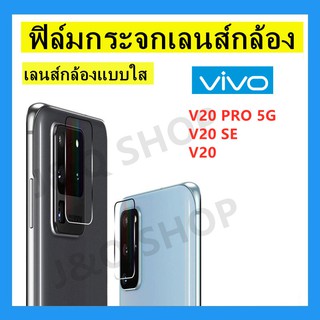 💥ฟิล์มกระจกเลนส์กล้อง💥Vivo,V20 PRO 5G,V20 SE,V20,พร้อมส่ง