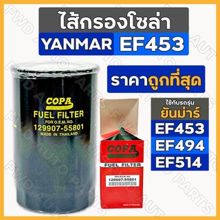 ไส้กรองโซล่า / กรองโซล่า / กรองน้ำมันเชื้อเพลิง รถไถยันมาร์ YANMAR EF453 / EF494 / EF514 (129907-55801)