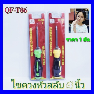 cholly.shop QF-T86 เครื่องมือ ไขควงสลับ 4นิ้ว ไขควงสลับด้าม แฉกและแบน