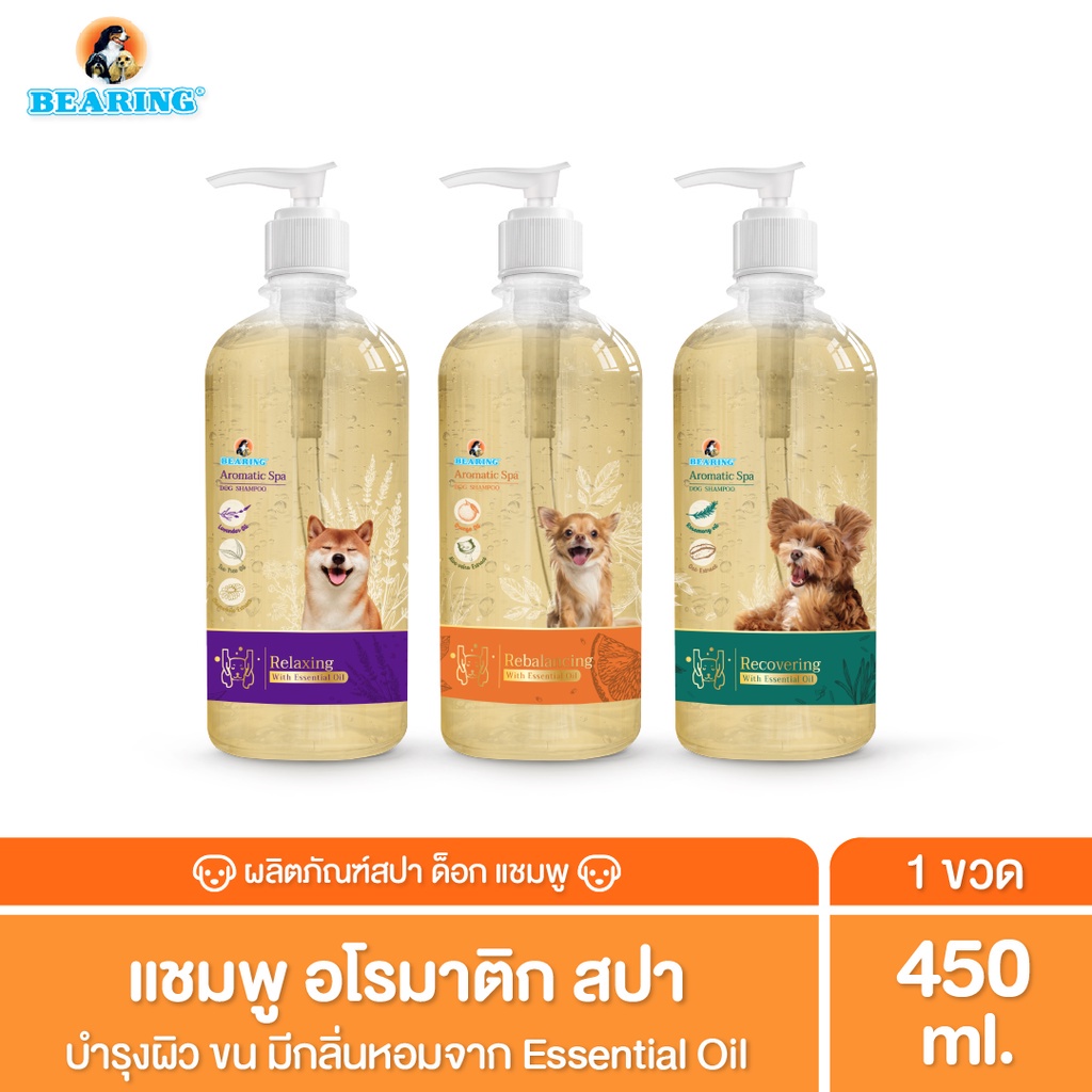 [Aroma spa] Bearing แชมพู แบร์ริ่งแชมพู อโรมาติกสปา สุนัขผ่อนคลาย มีกลิ่นหอมจาก Essential Oils 450ml.