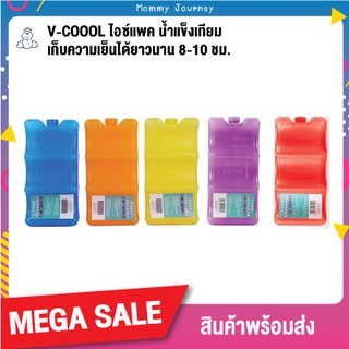 เซ็ทเก็บความเย็น V-Coool ไอซ์แพค ก้อนน้ำแข็งเทียม 1 ก้อน สำหรับถุงเก็บน้ำนม / ขวดสต๊อคน้ำนม