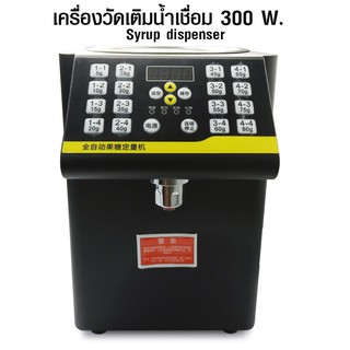 เครื่องจ่ายน้ำเชื่อม เครื่องวัดเติมน้ำเชื่อม 300 W. 1608-159