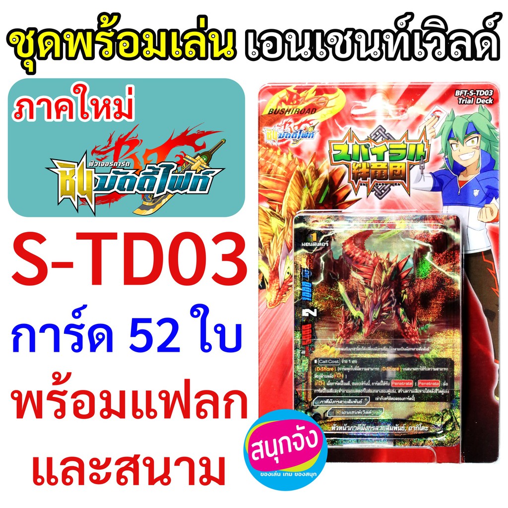 ใหม่ ชุดพร้อมเล่น บัดดี้ไฟท์ ภาคชิน S-TD03 เอนเชนท์เวิลด์