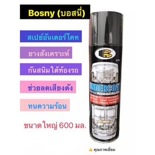 Bosny สเปรย์กันสนิมใต้ท้องรถ Undercoat พ่นกันสนิทใต้ท้องรถยนต์ ชนาด 600มล.