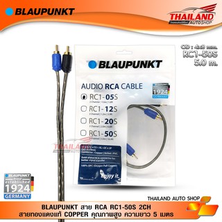 BLAUPUNKT สาย RCA RC1-50S 2CH สายทองแดงแท้ COPPER คุณภาพสูง ความยาว 5 เมตร / 1 เส้น