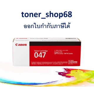 Canon 047 ตลับหมึกโทนเนอร์ สีดำ ของแท้ Cartridge-047