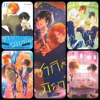 (แยกเล่ม) ซาซากิกับมิยาโนะ เล่ม 1 - 8 (ล่าสุด ) (มังงะY)