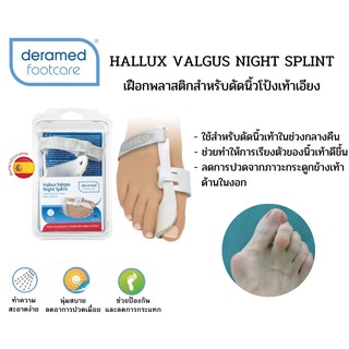 Deramed Hallux Valgus Night Splint เฝือกพลาสติกสำหรับดัดนิ้วโป้งเท้าเอียง (1คู่) รุ่นใหม่!!!!