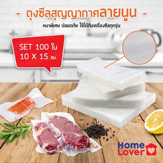 Homelover ถุงซีลสุญญากาศเก็บอาหาร ขนาด 10×15 ซม (100ใบ) ถุงซีลลายนูน ถุงพลาสติก ถุงถนอมอาหาร