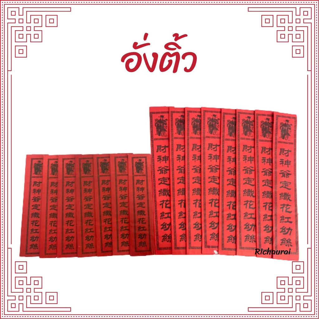 อั่งติ้ว อั่งติ๊ว กระดาษติดกระถางธูป