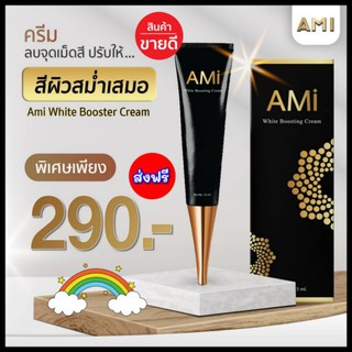 AMI HYA White Boosting Cream ครีมทาฝ้า ไวท์​บูสติ้ง ครีม