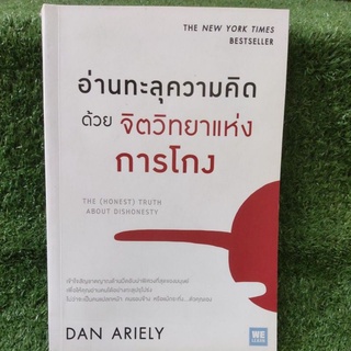 อ่านทะลุความคิด ด้วยจิตวิทยาแห่งการโกง/Dan Ariely/หนังสือมือสองสภาพดี