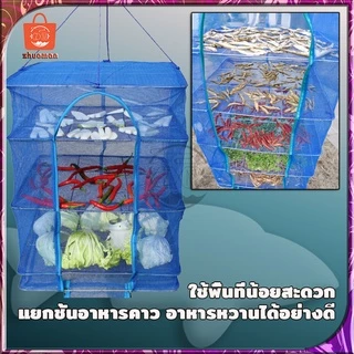 คอนโดตากปลา ที่ตากอาหาร 3ชั้น มุ้งตากอาหาร พร้อมซิปปิดกันแมลง เพื่อการถนอมอาหารประหยัดเนื้อที่ในการตาก