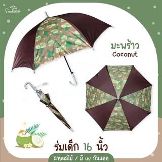 ร่ม *เด็ก* กันแดดลายผลไม้ กันฝน 16 นิ้ว มี UV กันแดด มีให้เลือก 6 ลาย ร่มพกพา // ร่มแจก ของชำร่วย สินค้าพร้อมส่ง