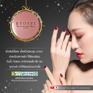 แป้งนางฟ้า บีโยเสะ Byosei แป้งตลับ แป้งพัฟ คุมความมัน กันน้ำ กันเหงื่อ 100%