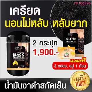 ของแท้100% Black Sesame Oil 2 กระปุก แถมฟรี! 3 กล่อง น้ำมันงาดำสกัด มีวิตามินบีรวม นอนไม่หลับ เครียด หลับยาก