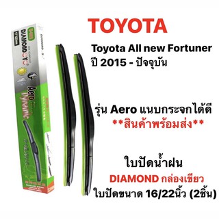 ใบปัดน้ำฝน Diamond Eye เขียว (2ชิ้น) Toyota fortuner, revo, vigo