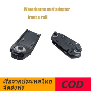 พร้อมส่ง♦️Waterborne Adapterหน้า-หลัง Waterborne surf adapter front & rail High performance pack เซ็ท หน้า-หลัง ของแท้