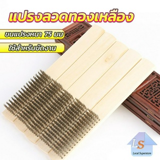 แปรงลวดทองเหลือง 6 แถว แปรงลวดด้ามไม้ ขัดสนิม Wire brush