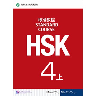 [แถมเฉลยฟรี] หนังสือข้อสอบ HSK Standard Course 4A + MP3 HSK标准教程4 上（含1MP3）HSK Standard Course 4A (with 1MP3)