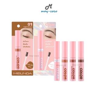 ถูก/แท้/ส่งฟรี มาสคาร่า MEILINDA Fix Brow Color Clear Mascara มาสคาร่าคิ้ว ปัดคิ้ว ล็อกคิ้ว คิ้วกันน้ำ คิ้วตั้ง คิ้วใส