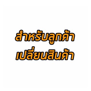 สำหรับลูกค้าเปลี่ยนสินค้า