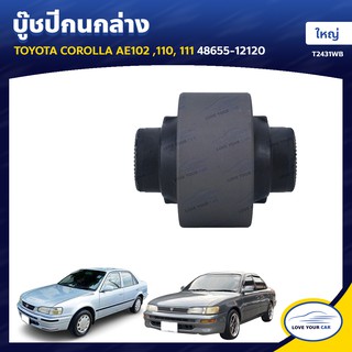   RBI บูชกนก TOYOTA COROLLA AE102 110 111 ใหญ่ 48655-12120 (T2431WB)