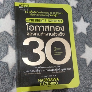 โอกาสทองของคนทำงานช่วงวัย 30