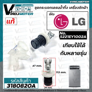 ชุดลูกยางปิดน้ำทิ้งเครื่องซักผ้า LG ( แอลจี)  พร้อมแกนดึงและฝาปิด กระบอกเดรนน้ำ เครื่องซักผ้าอัตโนมัติ  #3180820A