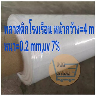 สั่งขั้นต่ำ 4 m พลาสติกโรงเรือน หน้ากว้าง​ 4 เมตร หนา 200 ไมครอน ,  uv 7 % ป้องกันแสงแดด