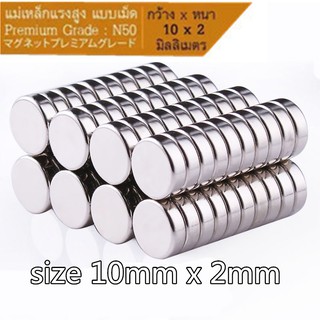 แม่เหล็กแรงดูดสูง แม่เหล็กเม็ด แม่เหล็กทรงกลม เหล็กดูด แรงสูง Premium Grade N50 - กว้าง 10mm x หนา2mm = 20ชิ้น