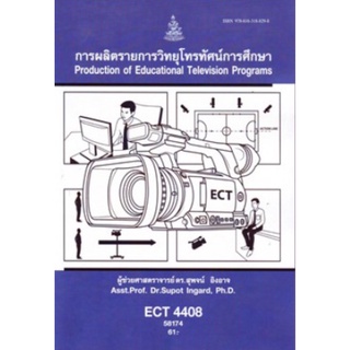 ตำราเรียนราม ECT4408 (58174) การผลิตรายการวิทยุโทรทัศน์การศึกษา
