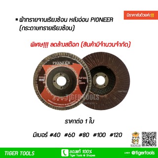 ผ้าทรายจานเรียงซ้อน หลังอ่อน ไพโอเนีย PIONEER (กระดาษทรายเรียงซ้อน) ราคาพิเศษ ลดล้างสต๊อก!!!