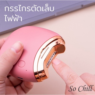 So Chill กรรไกรตัดเล็บไฟฟ้า เศษเล็บไม่กระเด็นออกมา ที่ตัดเล็บ ใช้ได้ทุกวัย ปลอดภัย ชาร์จ USB