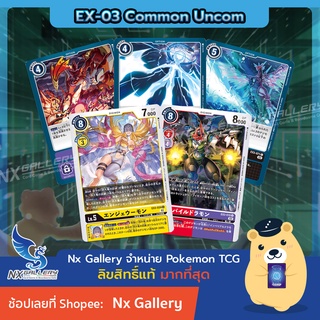 [Digimon] Single Card (EX-03 Common Uncommon) การ์ดแยกใบระดับ C U - Angewomon, Paildramon, Blue Thunder (ดิจิมอนการ์ด)