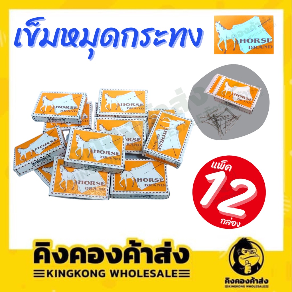 เข็มหมุดทำกระทง เข็มหมุดตะปู เข็มหมุด (12กล่อง/แพ็ค) ตราม้า
