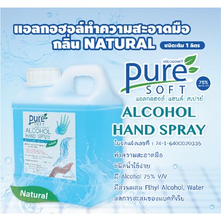 S-GL-1L -PURE SOFT ETHYL ALCOHOL 75% แอลกอฮอล์แฮนสเปรย์ แบบชนิดเติมขนาด 1 ลิตร