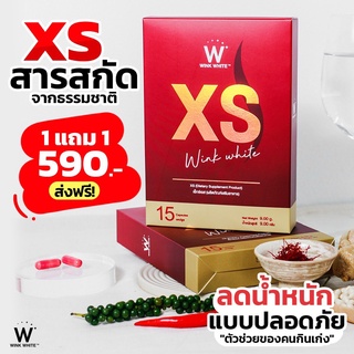 XS WINKWHITE (ของแท้ 💯%)  สูตรดื้อยา พร้อมสูตรทาน!! ส่งฟรี🔥 ลดน้ำหนัก ลดไขมัน