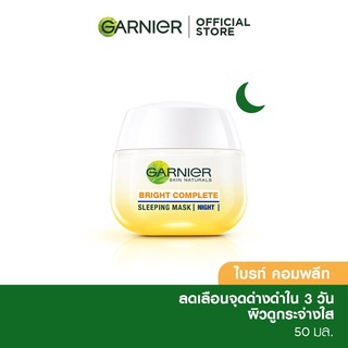 [พร้อมส่ง] Garnier Bright complete sleeping mask night 50 ml