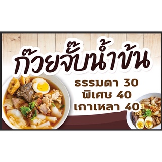 ป้ายร้านก๊วยจั๊บ ขนาด 100*60 ซม แนวนอน พร้อมพับขอบตอกตาไก่