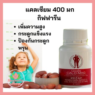 อาหารเสริม Calcium แคลเซี่ยม แคลดีแมกซ์  เพิ่มสูง บำรุงกระดูก ป้องกัน กระดูกพรุน Giffarine Cal D Mag  กิฟฟารีน