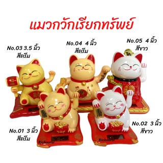 แมวกวัก Lucky Cat แมวกวักนำโชค แมวญี่ปุ่น พลังงานแสงอาทิตย์