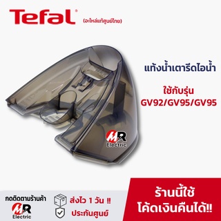 อะไหล่ แท้งค์น้ำ TEFAL แท้งน้ำเตารีดไอน้ำ แท้งน้ำเตารีด หม้อต้มเตารีด [รวมรุ่น] เตารีดไอน้ำ TEFAL ถังน้ำเตารีด