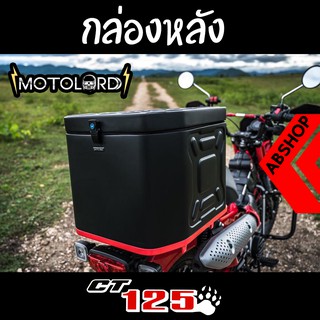 กล่องอเนกประสงค์ กล่องสัมภาระ ปี๊บ กล่องหลัง Honda CT125