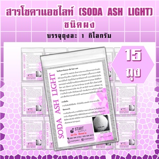 สารโซดาแอดไลท์ SODA ASH LIGHT ชนิดผง (15 ถุง)