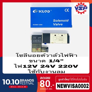 โซลินอยด์ลม ขนาด 1/4* ไฟ 12V 24V 220V. ยี่ห้อ Klod ไต้หวัน