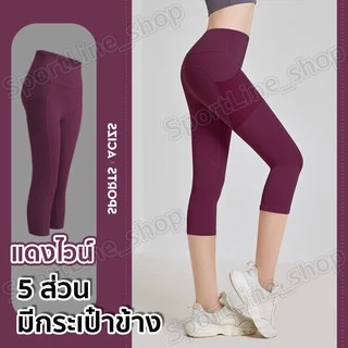 กางเกงโยคะขายาว(5ส่วน) กางเกงเลกกิ้งออกกำลังกายผู้หญิง เป้าสามเหลี่ยม ไร้ตะเข็บเป้าไม่ยิ้ม (มีกระเป๋าข้าง)S-3XL มี13 สี