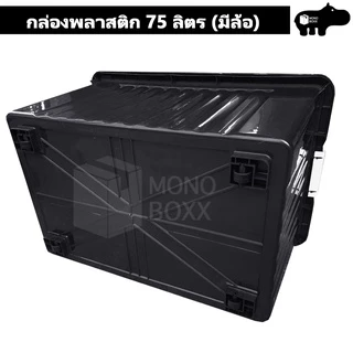 กล่องพลาสติก 75 ลิตร มีล้อและตัวล็อค เก็บของได้เยอะ - 0262