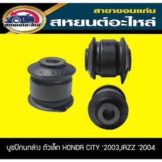 บูชปีกนกล่าง ตัวเล็ก HONDA CITTY 2003-2007,JAZZ 2004-2007 RBI