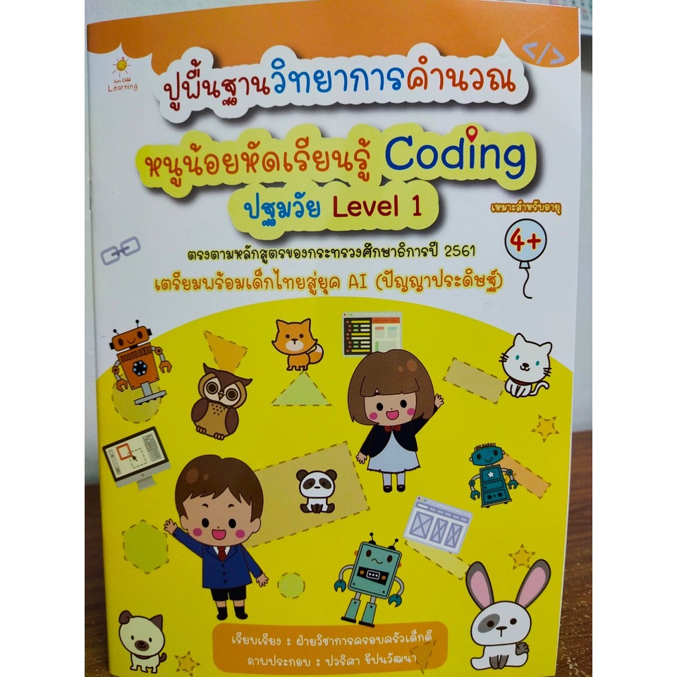 หนังสือเด็ก แบบฝึกเสริมทักษะ ไหวพริบเชาวน์ปัญญา : ปูพื้นฐานวิทยาการคำนวณ หนูน้อยหัดเรียนรู้ Coding ปฐมวัย Level 1